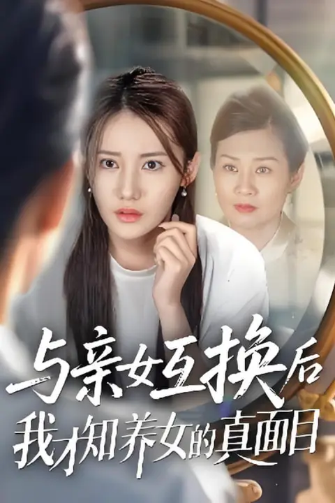 《与亲女互换后我才知养女的真面目》封面