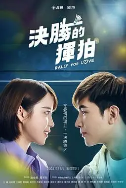 《决胜的挥拍》封面