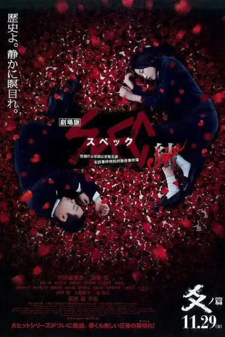 《SPEC:结 后篇》封面