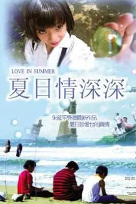 《夏日情深深》封面