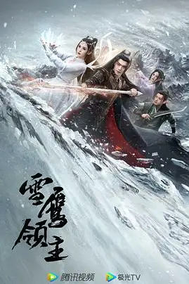 《雪鹰领主》封面