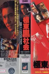 《极东黑社会》封面