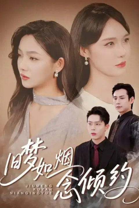 《旧梦如烟念倾约》封面