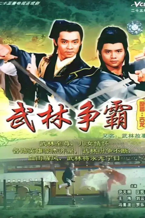 《武林故事》封面