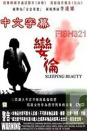 《娈伦睡美人》封面