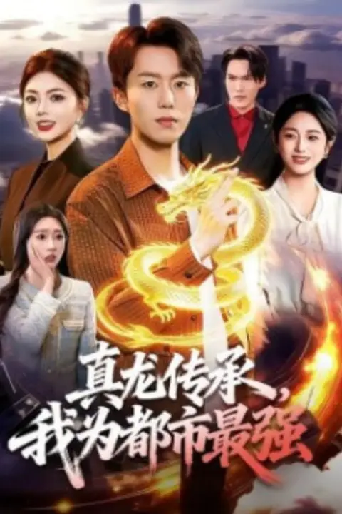 《真龙传承，我为都市最强》封面