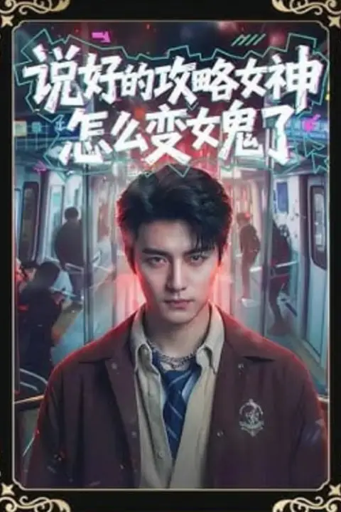 《说好的攻略女神，怎么变女鬼了》封面