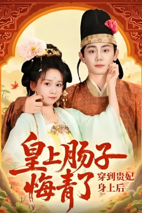 《穿到贵妃身上皇上肠子悔青了》封面