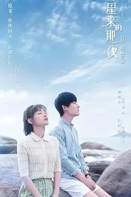 《彗星来的那一夜2》封面