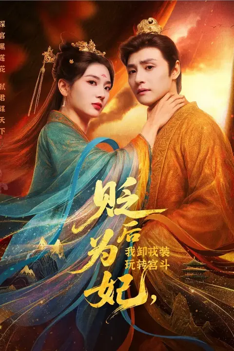 《贬后为妃我卸戎装玩转宫斗》封面