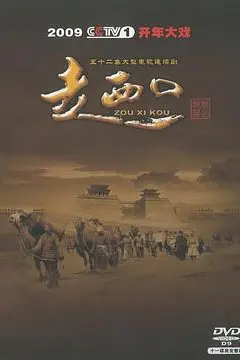 《走西口》封面