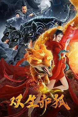 《双生赤狐》封面