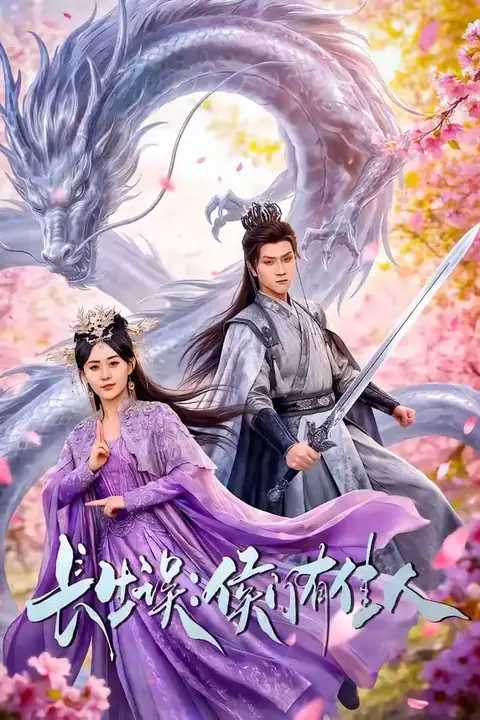 《长生误：侯门有佳人》封面