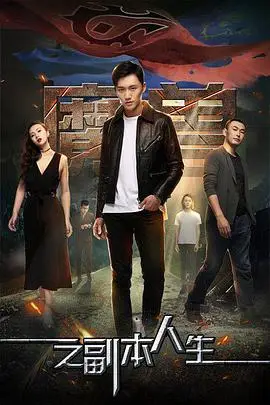 《魔兽之副本人生》封面