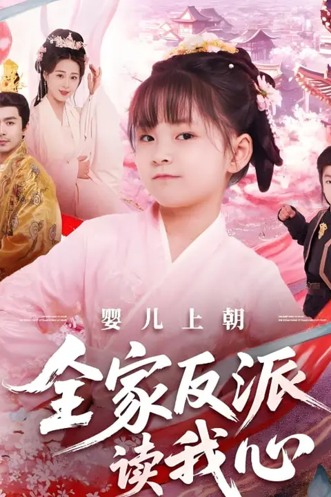 《婴儿上朝全家反派读我心》封面