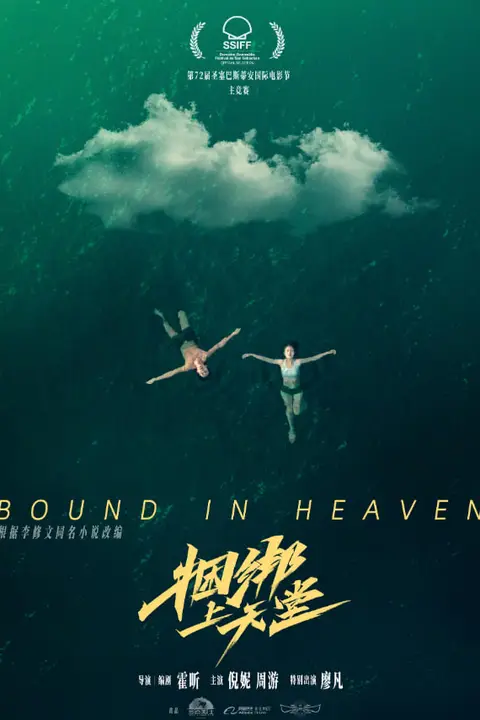 《捆绑上天堂》封面