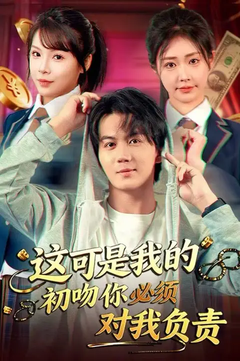 《这可是我的初吻你必须对我负责》封面
