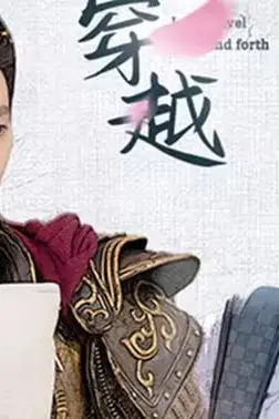 《新:我能来回穿越》封面