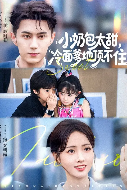 《小奶包太甜冷面爹地顶不住》封面