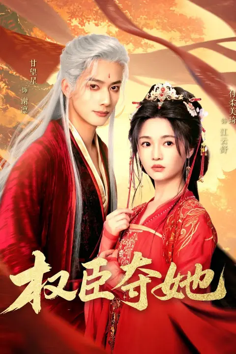 《权臣夺她》封面