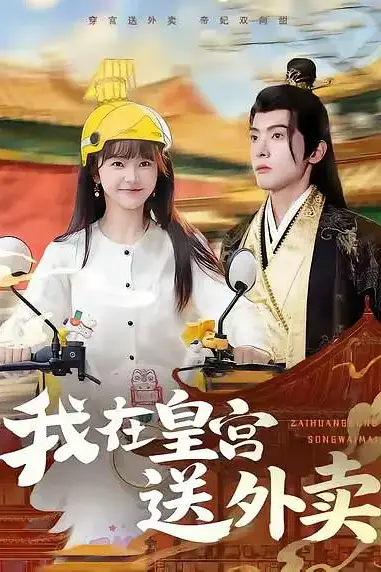 《我在皇宫送外卖》封面