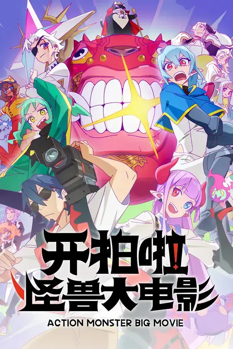 《开拍啦！怪兽大电影》封面