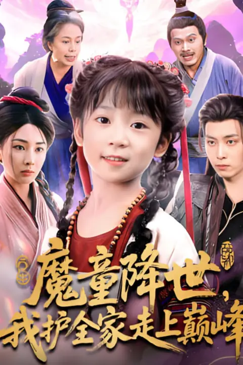《魔童降世我护全家走上巅峰》封面