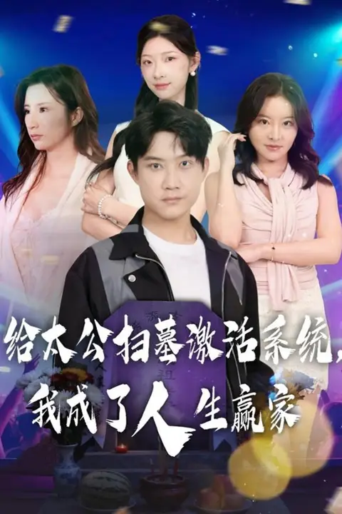 《给太公扫墓激活系统,我成了人生赢家》封面