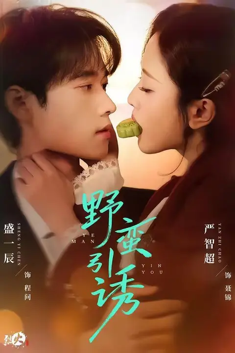 《野蛮引诱》封面