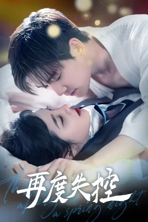 《再度失控》封面