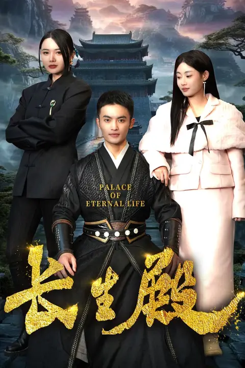 《长生殿》封面
