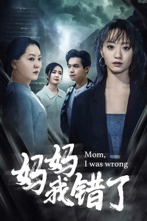 《妈妈我错了》封面