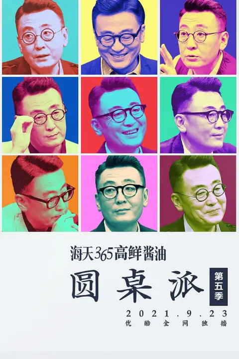 《圆桌派 第五季》封面