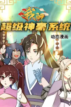 《我的超级神豪系统 动态漫画》封面