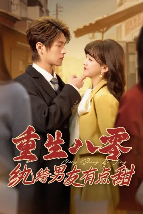 《重生八零纨绔男友有点甜》封面