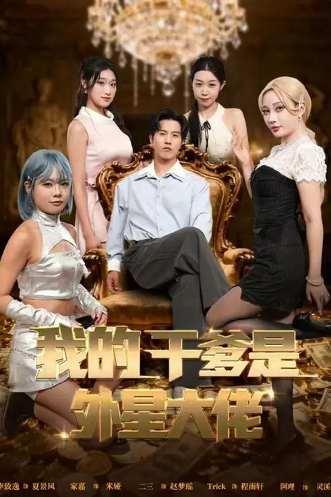 《我的干爹是外星大佬（最终考验：我守住本心）》封面