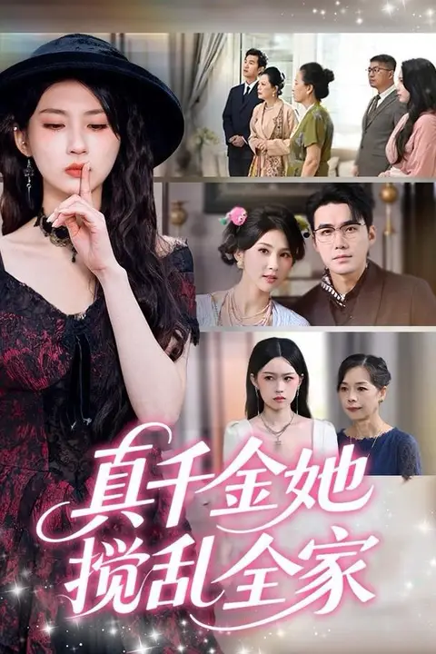 《真千金她搅乱全家（真千金她言出法随）》封面