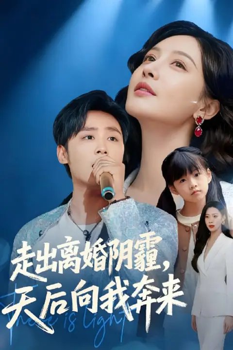 《走出离婚阴霾,天后向我奔来》封面