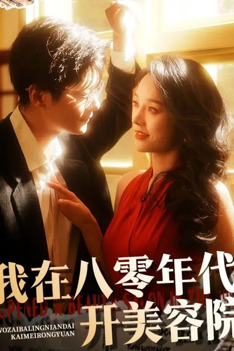 《我在八零年代开美容院》封面