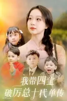 《我带四宝破历总十代单传》封面