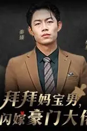 《拜拜妈宝男,我闪嫁豪门大佬》封面