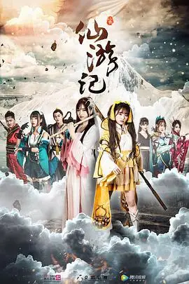 《仙游记》封面