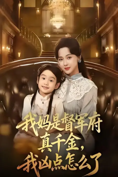 《我妈是督军府真千金，我凶点怎么了》封面
