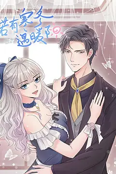 《若有寒冬遇暖阳 第二季》封面
