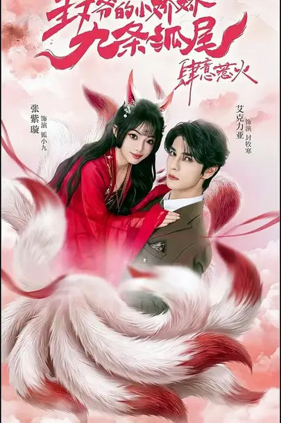 《你尾巴缠上我了（封爷的小娇娇九条狐尾肆意惹火）》封面