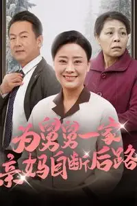 《为舅舅一家亲妈自断后路》封面