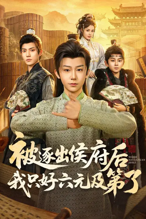 《被逐出侯府后我只好六元及第了》封面