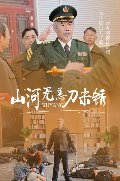 《山河无恙刀未锈》封面