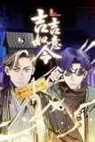 《吉吉如意令 动态漫画 第一季》封面