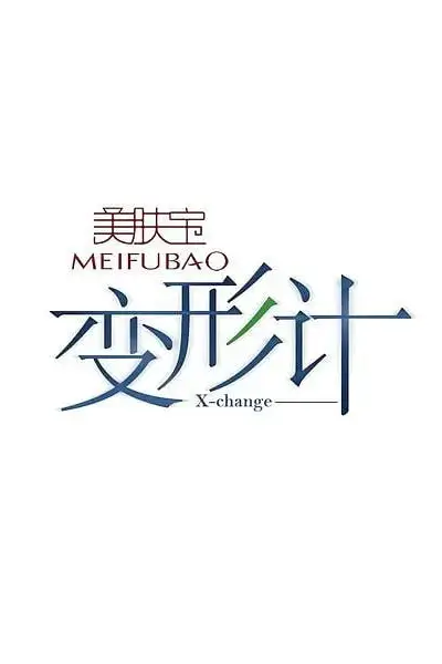 《变形计 第十一季》封面
